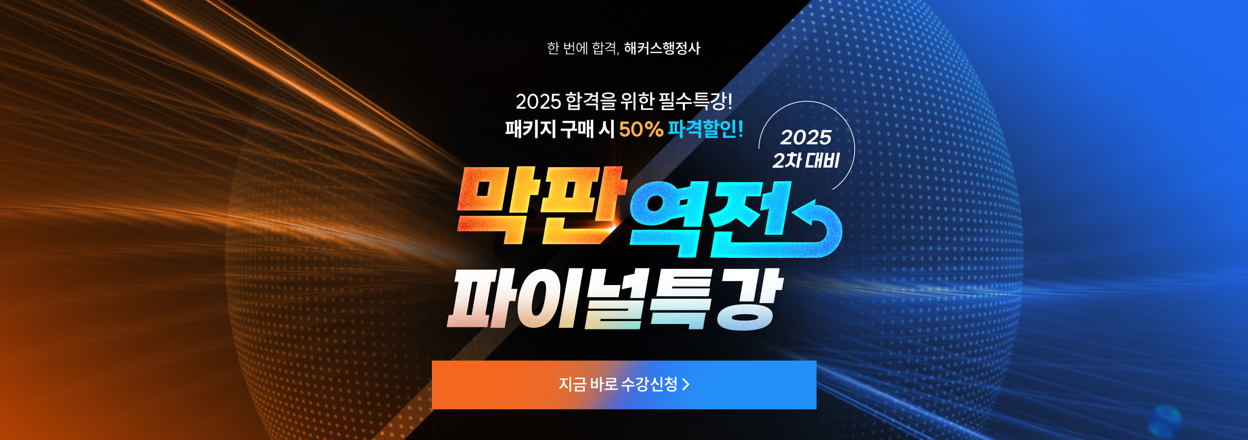 막판역전 파이널특강 무료배포
