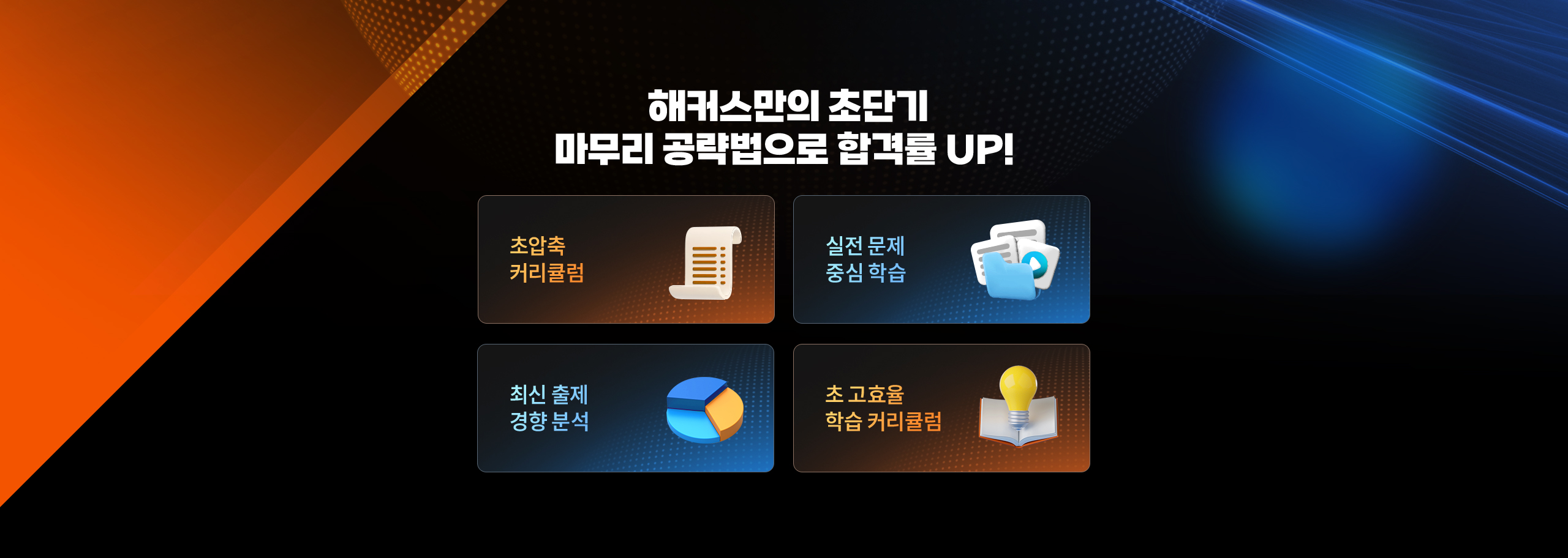 해커스만의 초단기 마무리 공략법으로 합격률 UP!