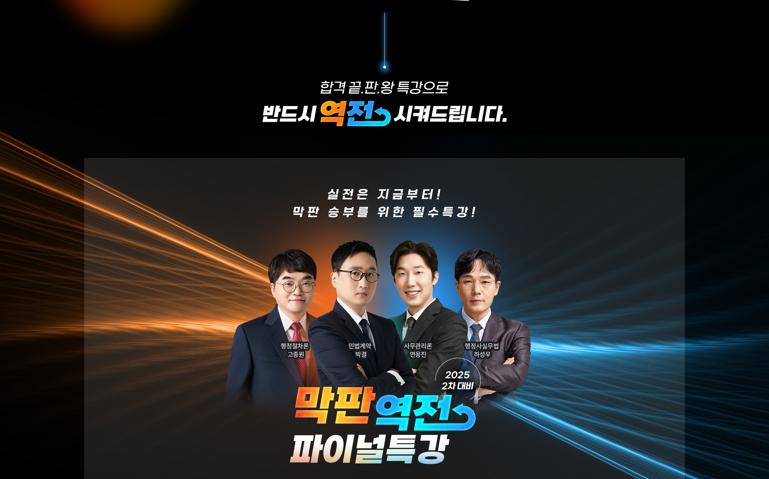 반드시 역전 시켜드립니다.