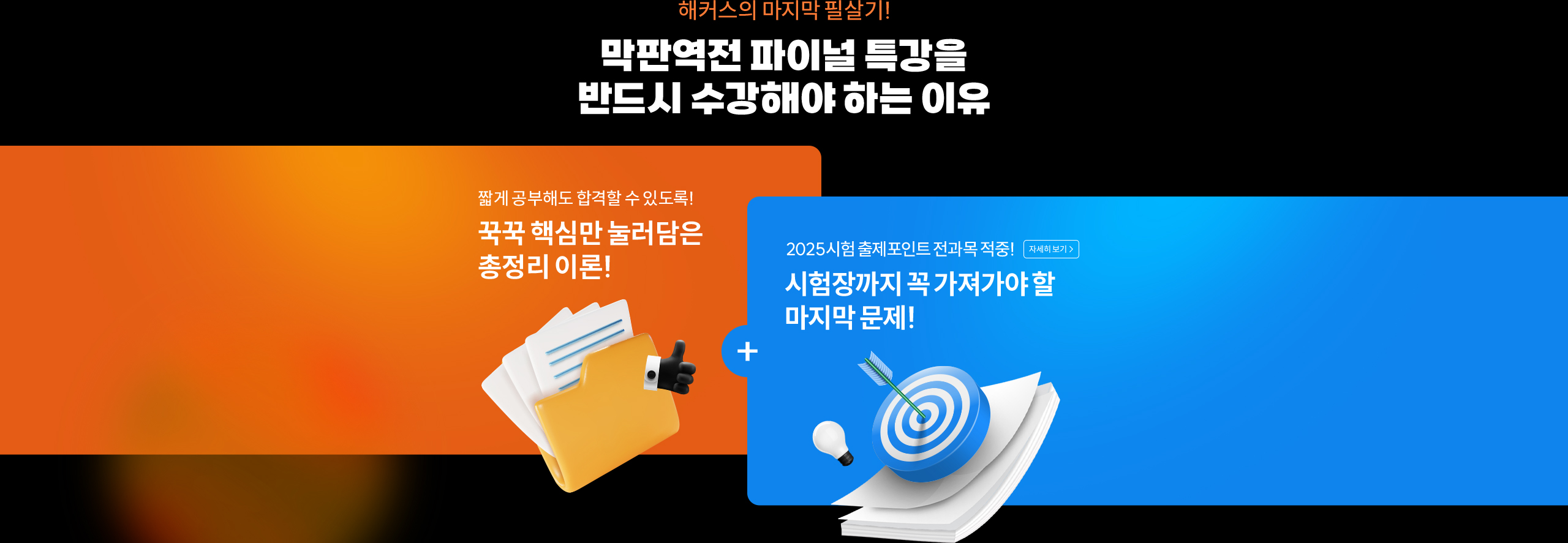 막판역전 파이널 특강을 반드시 수강해야 하는 이유