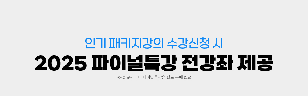 파이널특강 전강좌 무료제공