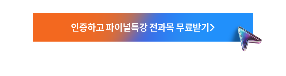 인증하고 파이널특강 전과목 무료받기