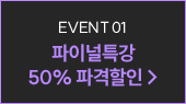 파이널 특강