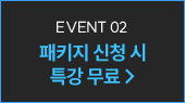 패키지 신청 시 특강 무료