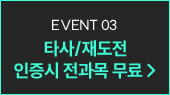 타사/재도전 인증시 전과목 무료