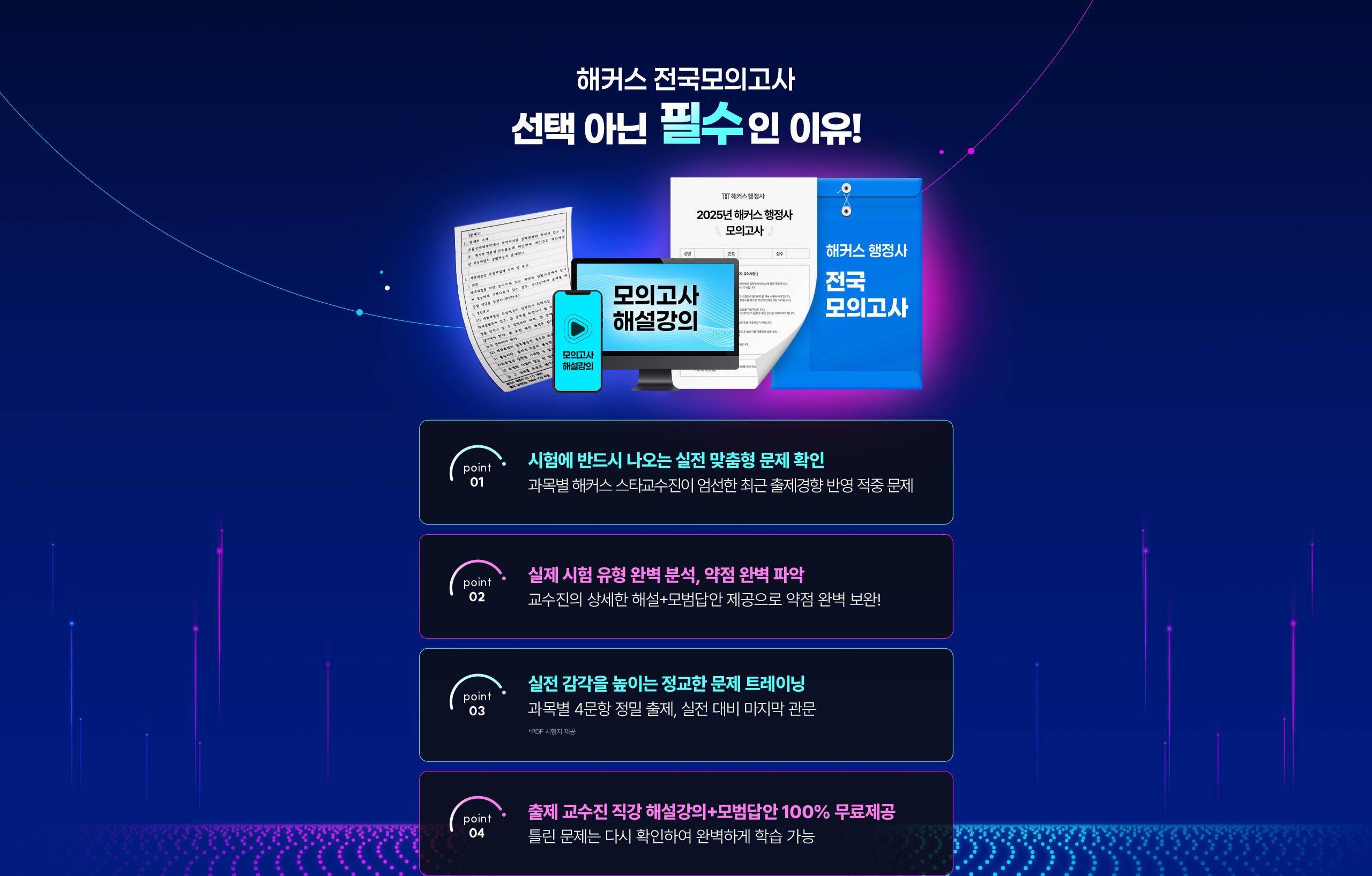 해커스 전국모의고사