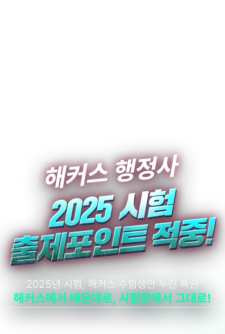2025 시험 출제포인트 적중