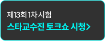 스타교수짙 토크쇼 시청