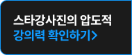 스타강사진 토크쇼 시청