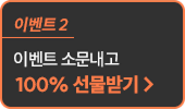 100% 선물받기