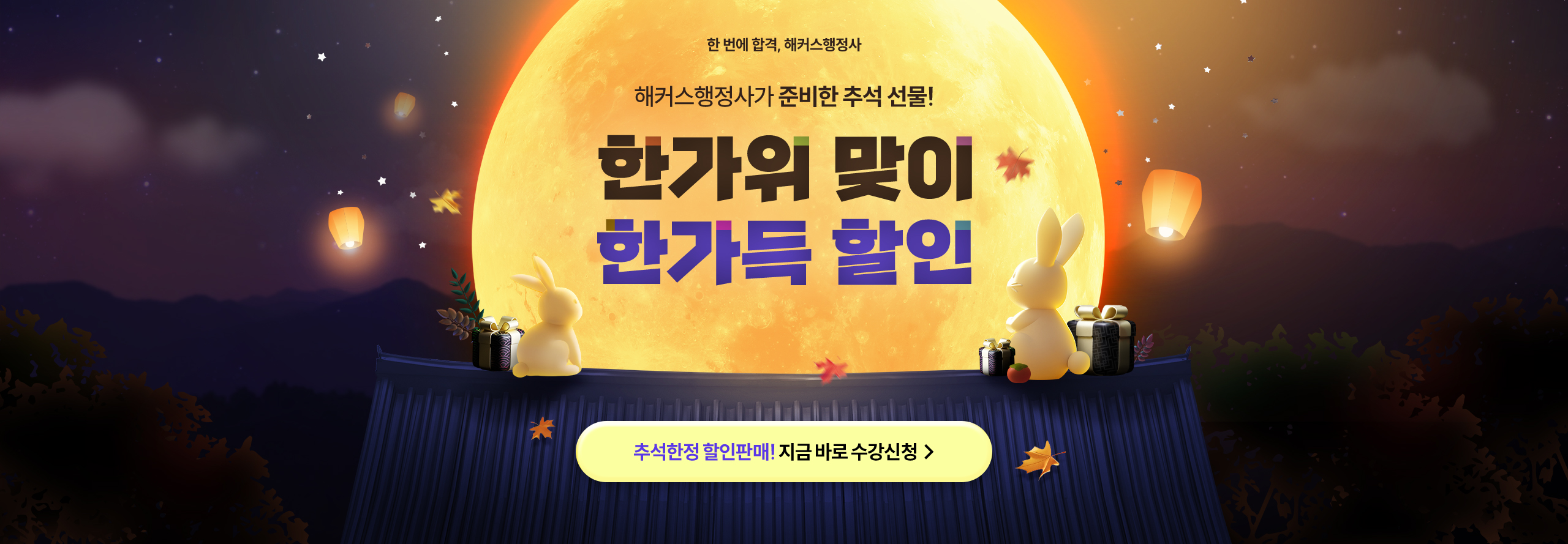 한가위 맞이 한가득 할인
