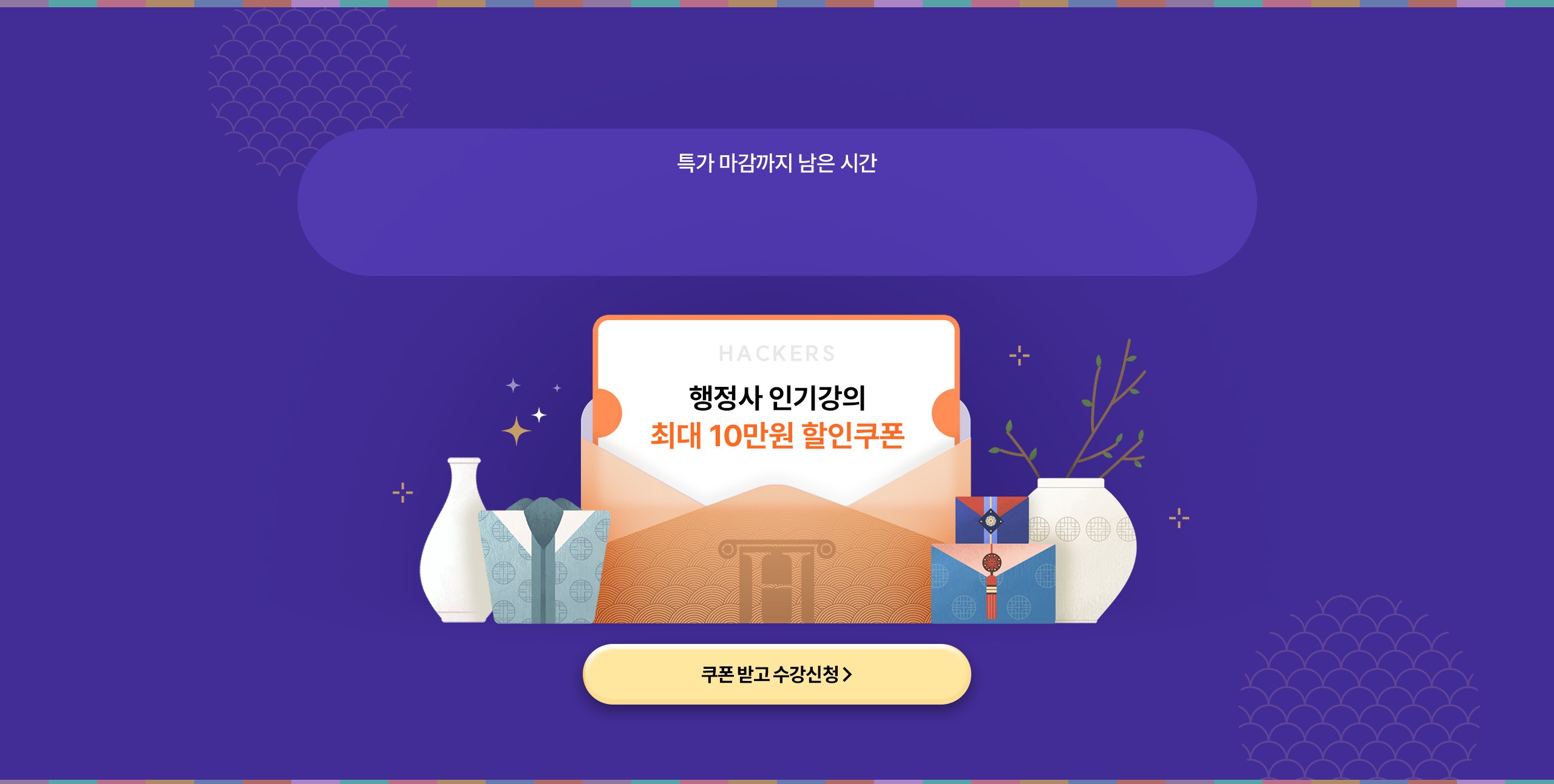 특가 마감까지 남은 시간, 행정사 인기강의 최대 10만원 할인쿠폰