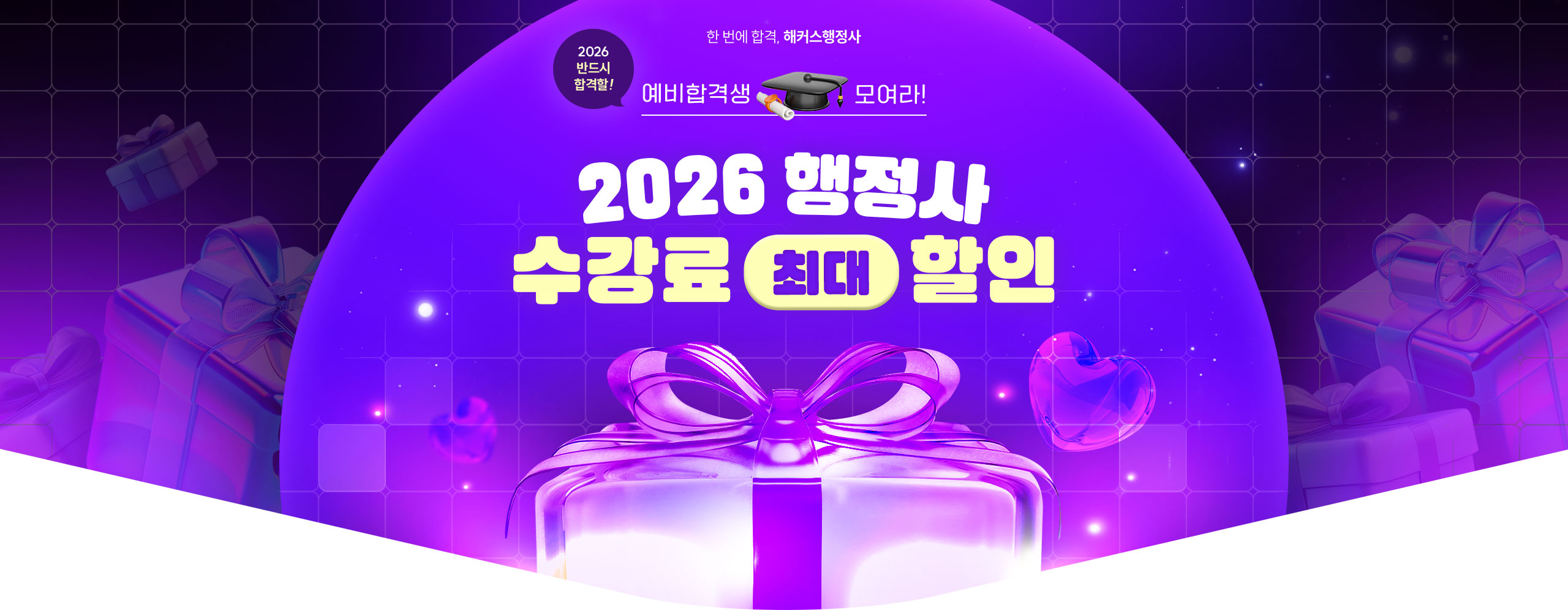 2026 행정사 수강료 최대 할인