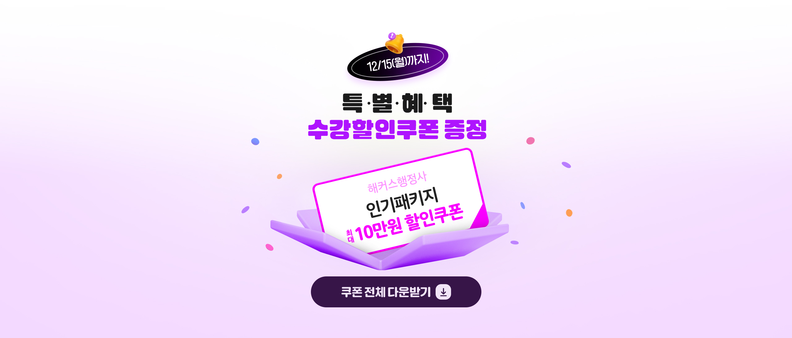 최대혜택 수강할인쿠폰 증정