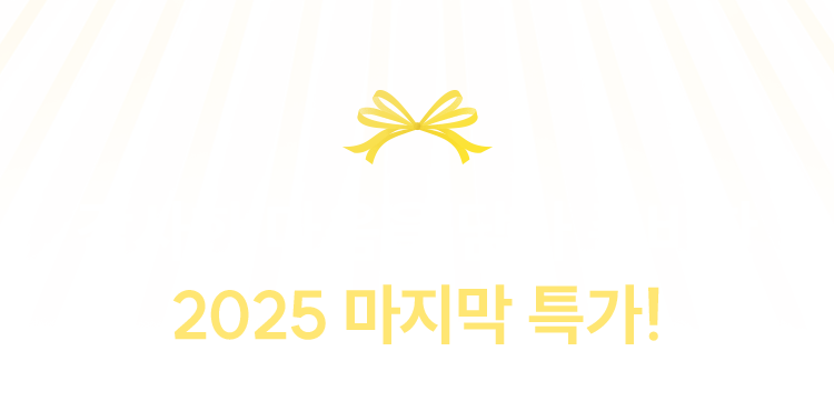 감사한 마음을 담아 준비한 2025 연말 특별할인