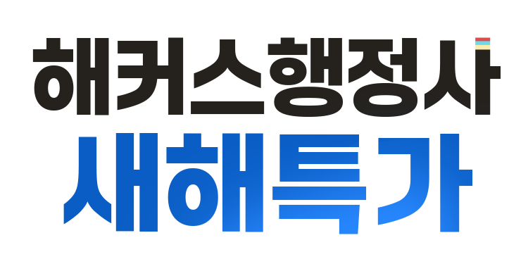 행정사 BEST 상품 파격특가!