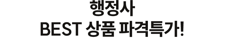 행정사 BEST 상품 파격특가!