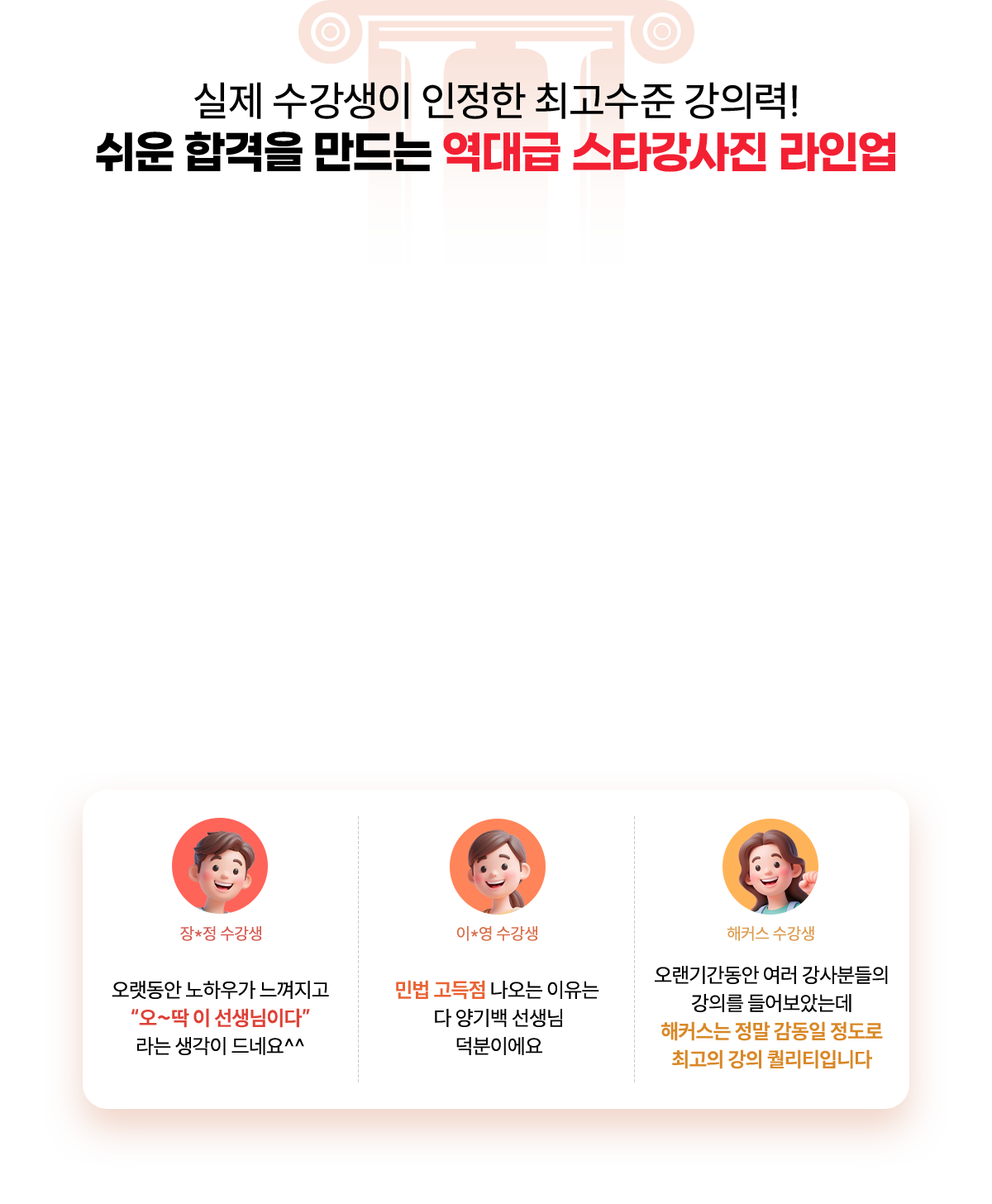 쉬운 합격을 만드는 역대급 스타강사진 라인업