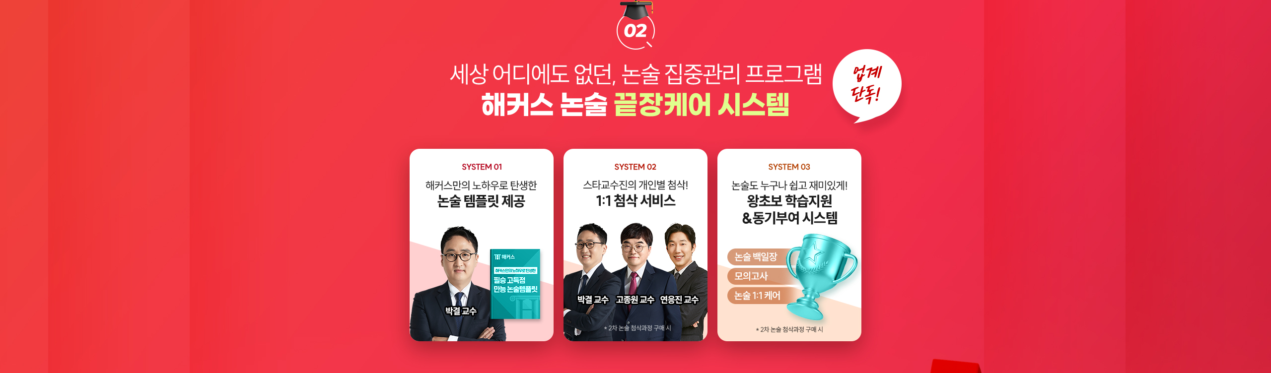 해커스 논술 끝장케어 시스템