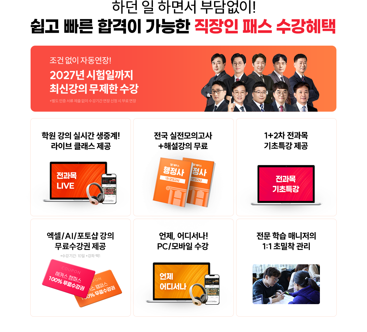 쉽고 빠른 합격이 가능한 직장인 패스 수강혜택