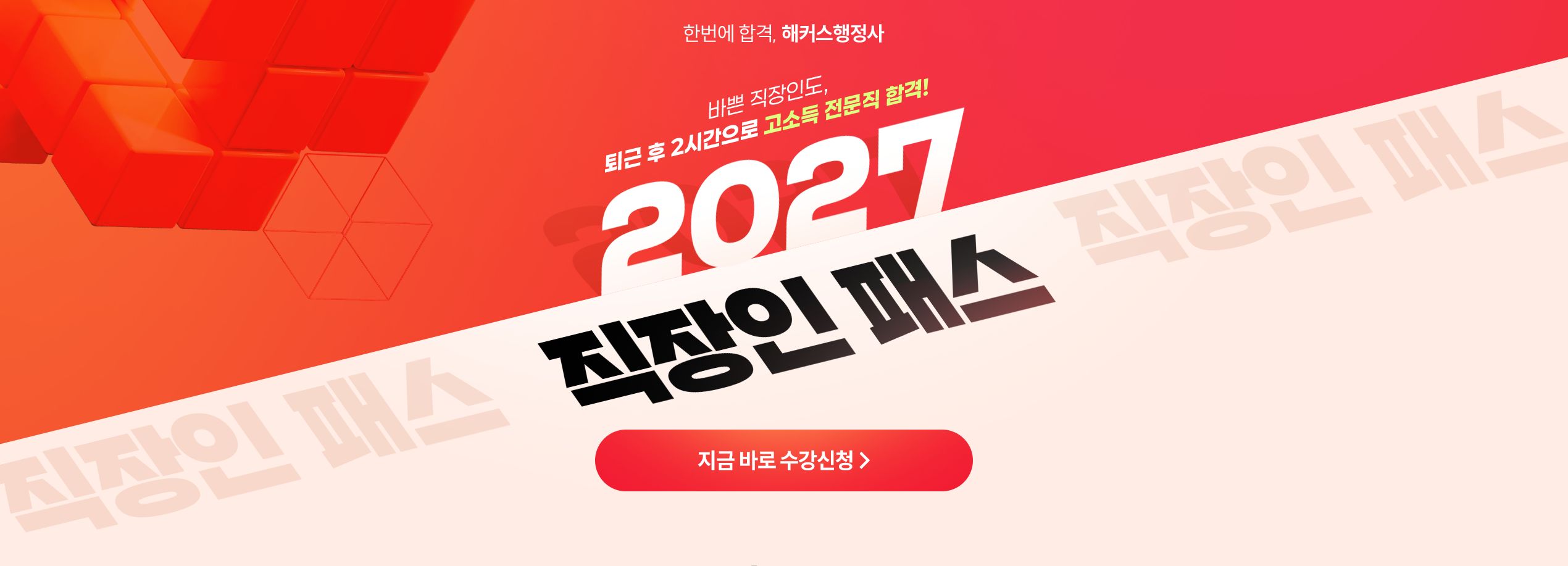 해커스 행정사 직장인패스