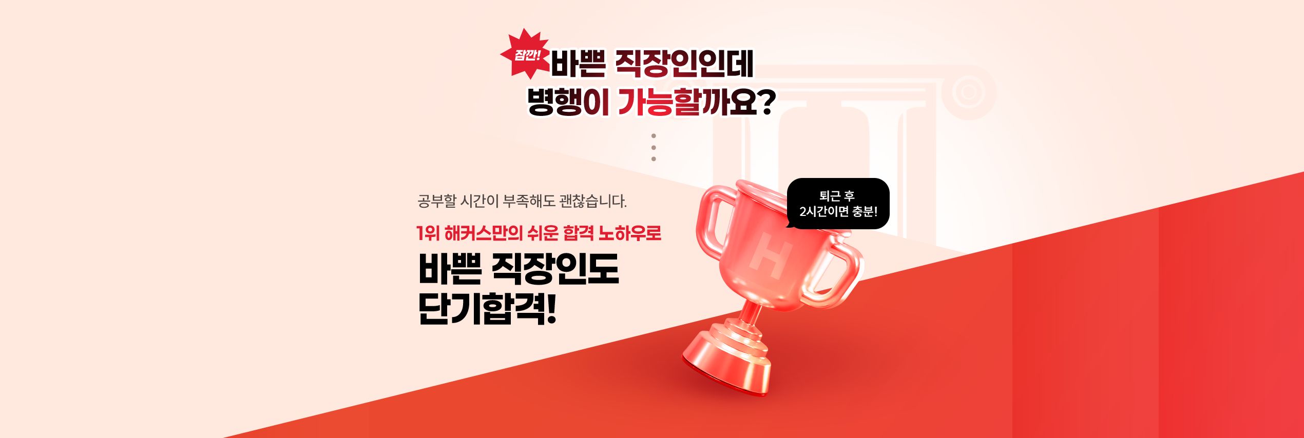 해커스 행정사 직장인패스