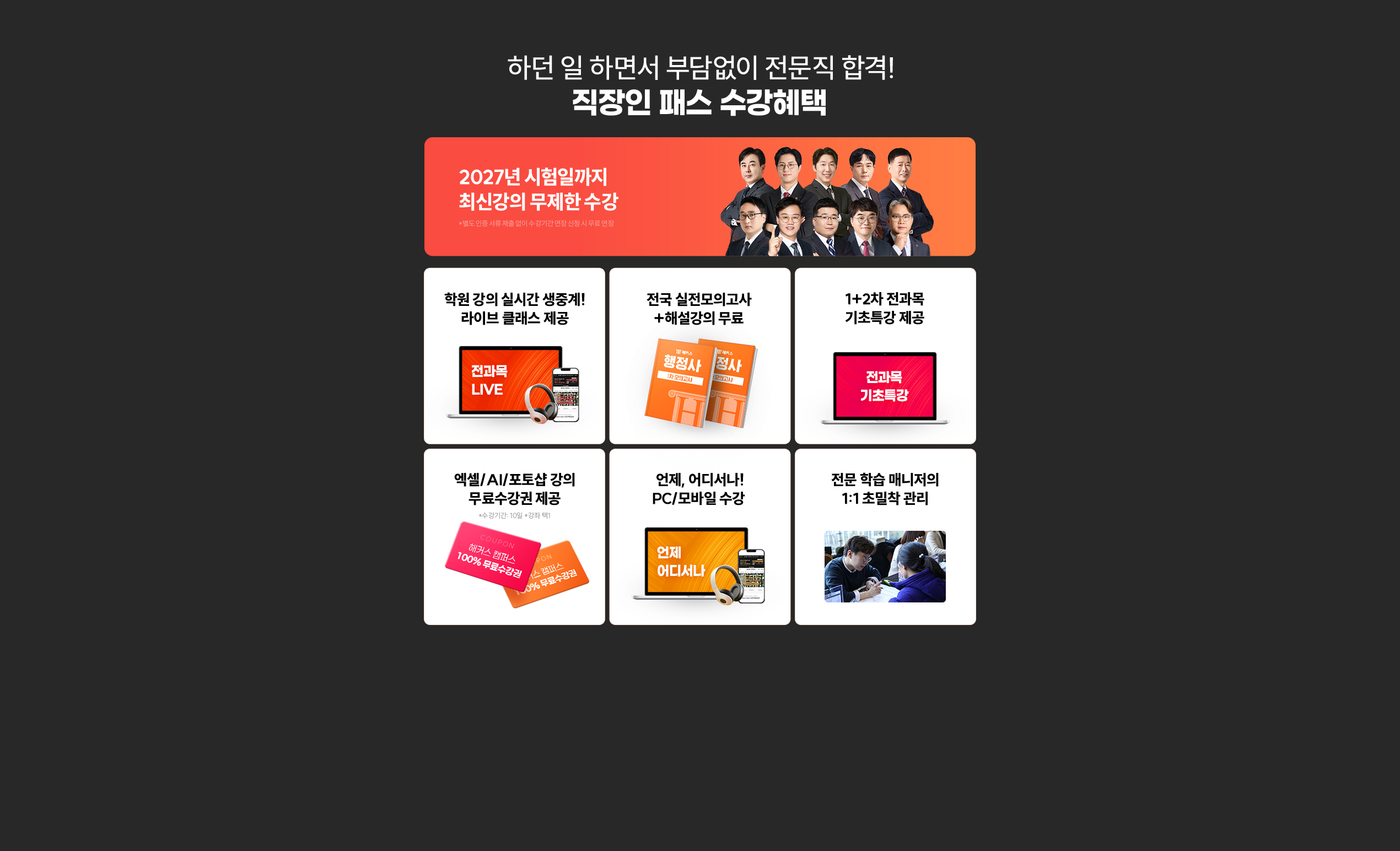 해커스 행정사 직장인패스