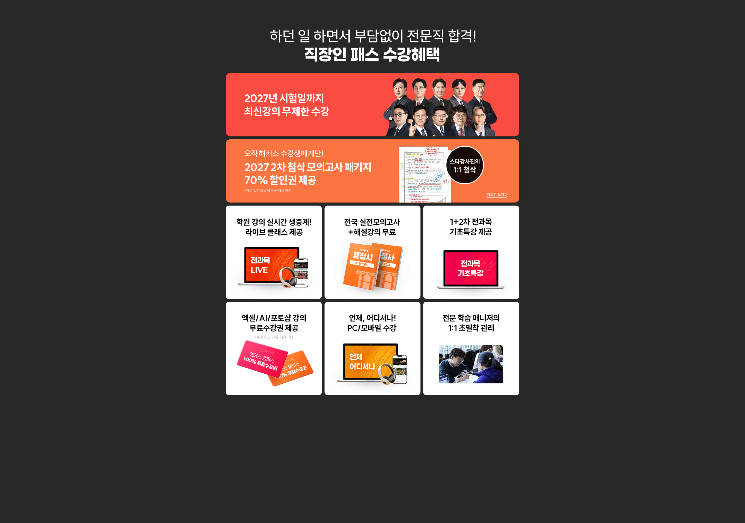 해커스 행정사 직장인패스