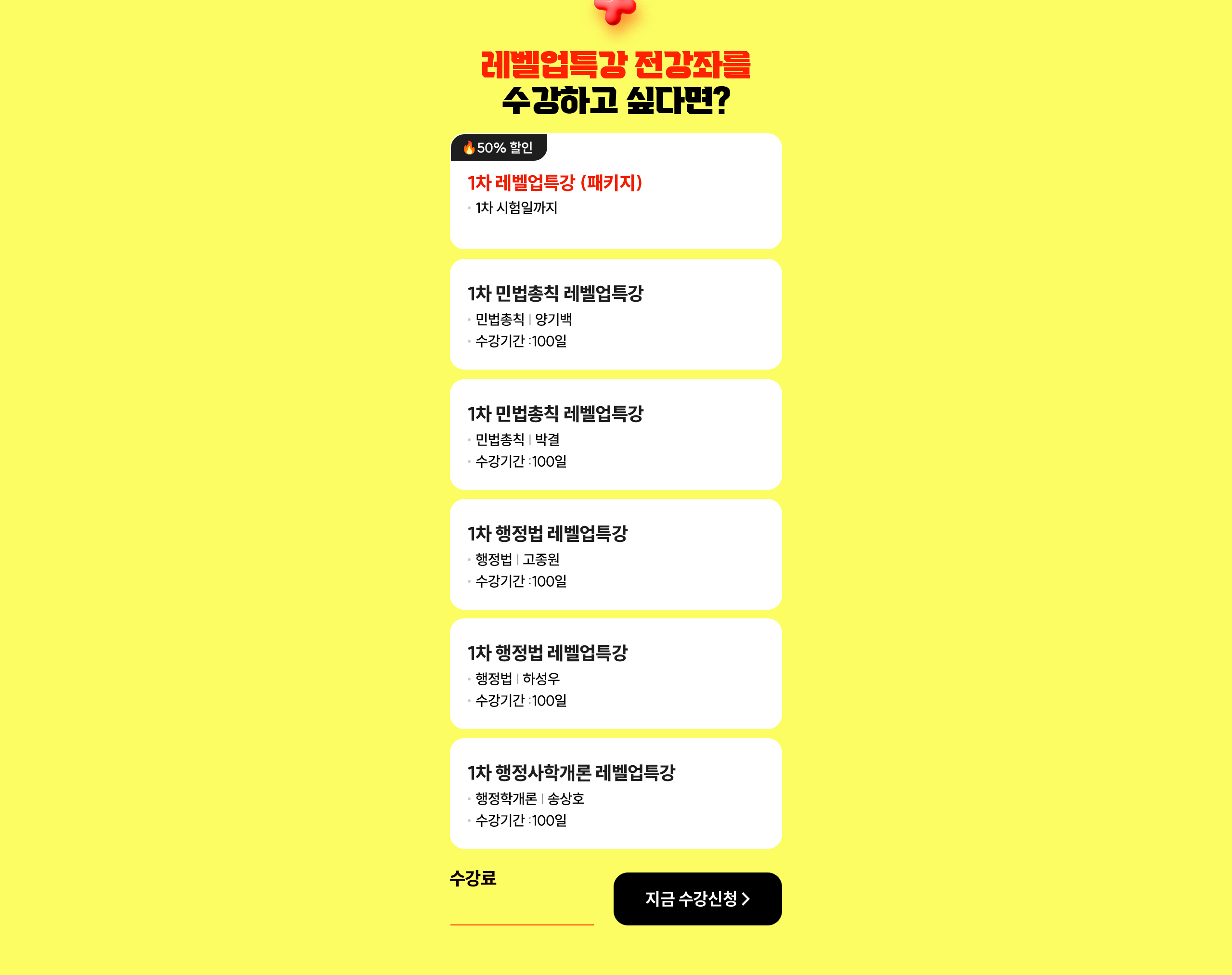 해커스행정사 레벨업 특강 전강좌를 수강하고 싶다면