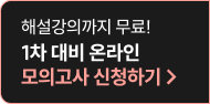 1차 대비 모의고사 신청하기