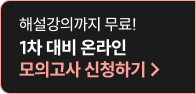 1차 대비 모의고사 신청하기