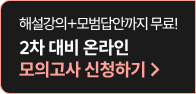 2차 대비 모의고사 신청하기