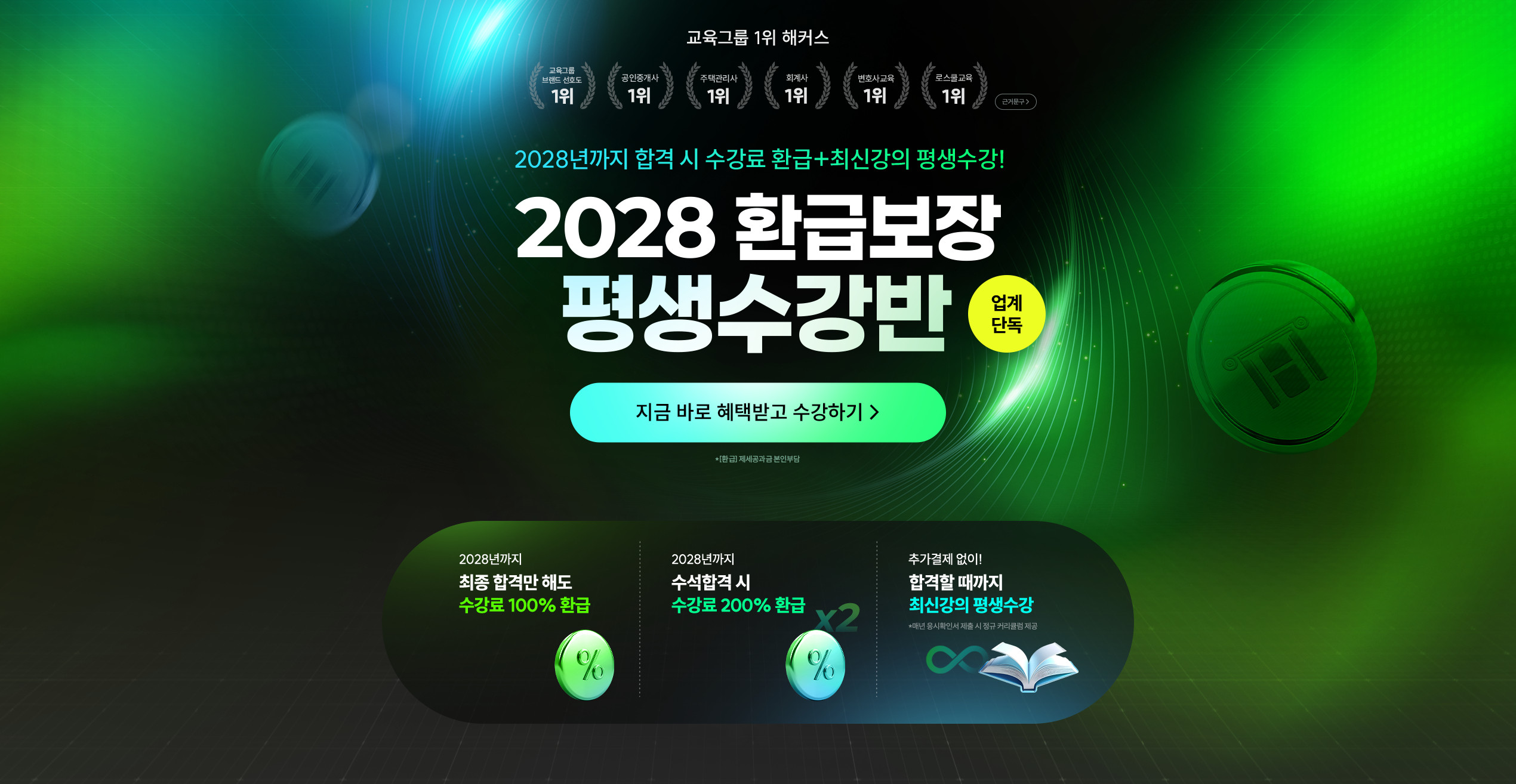 해커스행정사 2028 환급보장 평생수강반