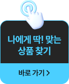 나에게 딱 맞는 상품 찾기