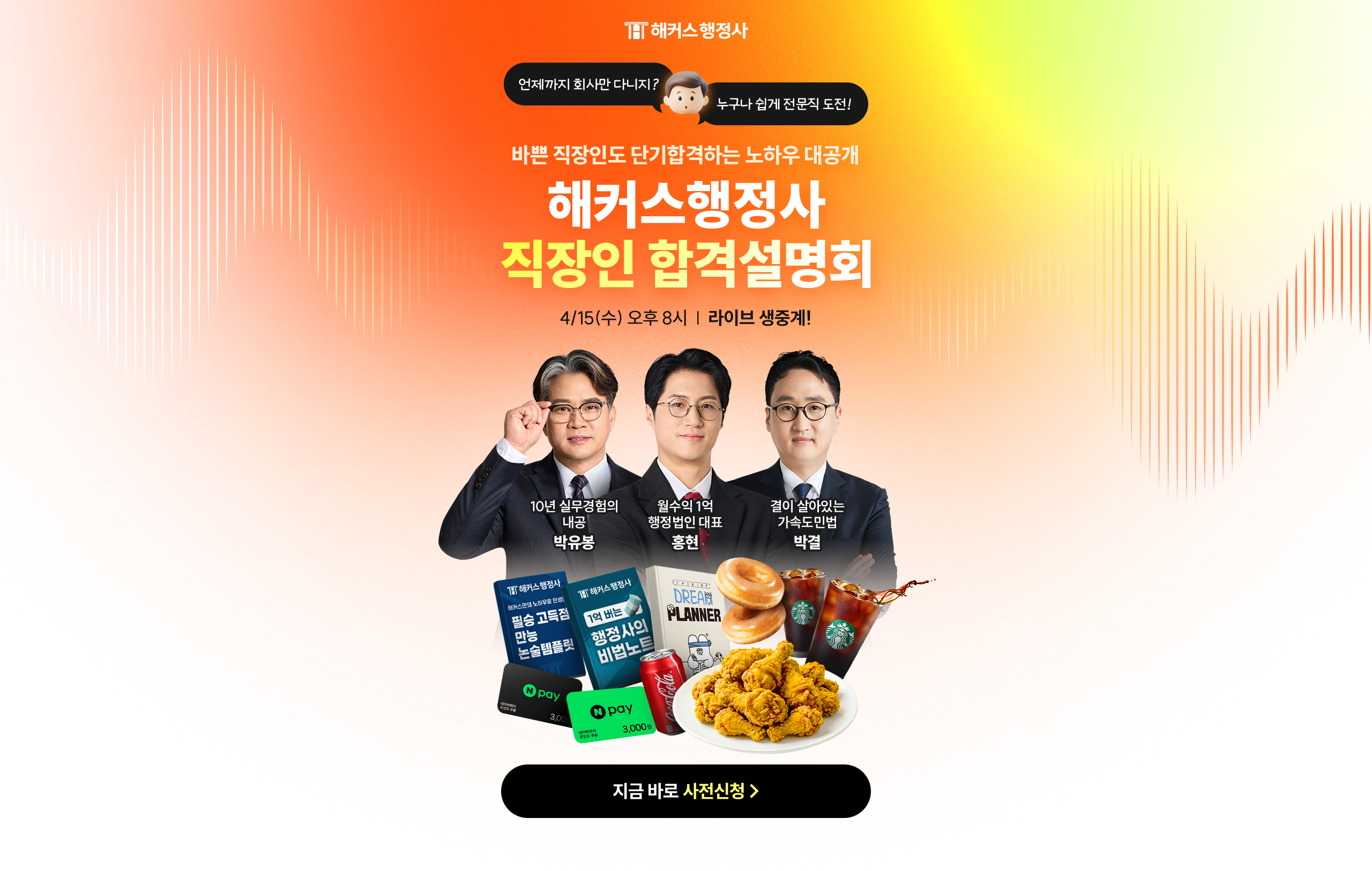 해커스행정사 직장인 합격 설명회