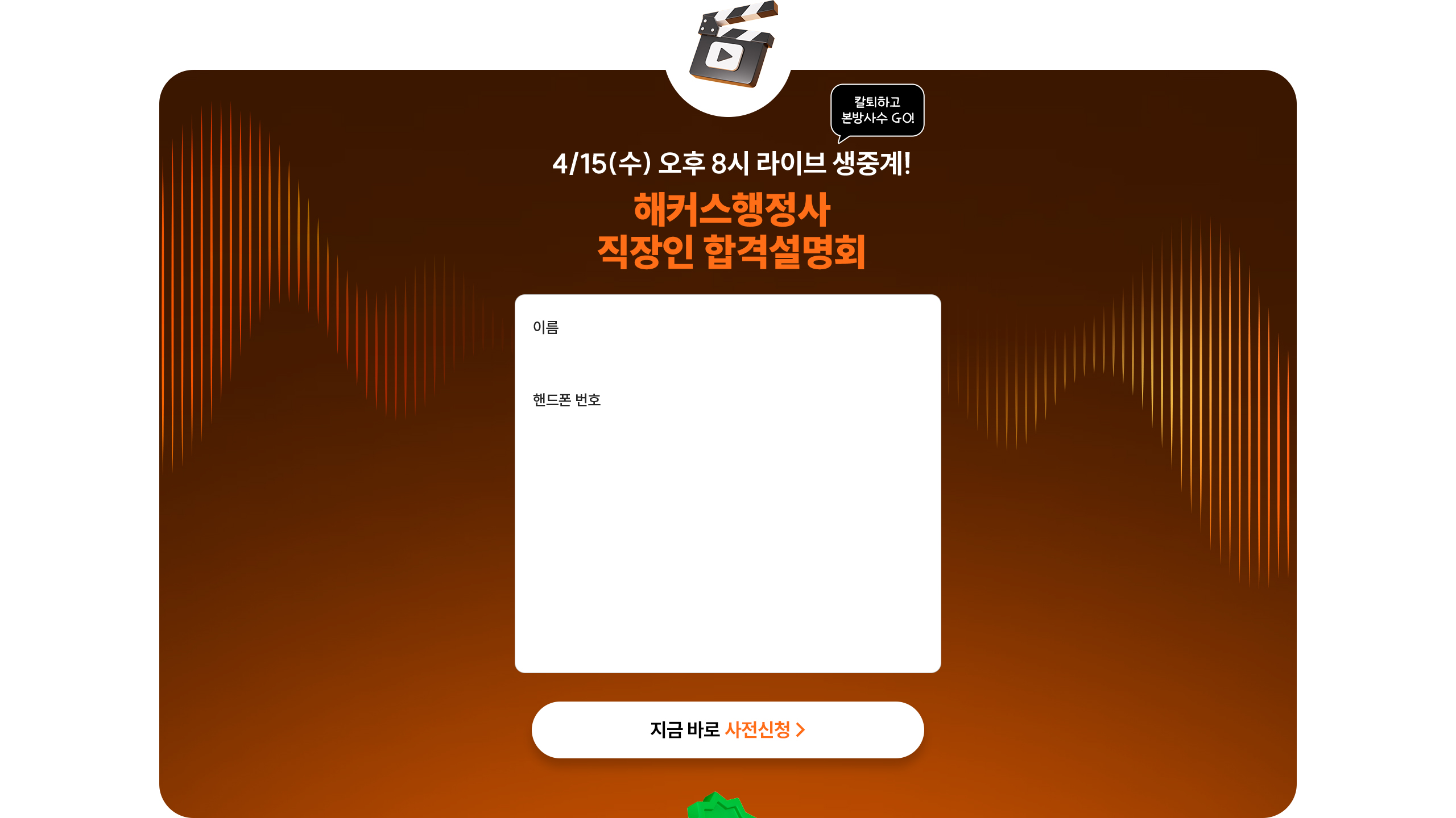 해커스행정사 직장인 합격 설명회