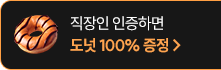 직장인 인증 도넛 100% 증정