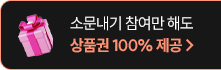 소문내기 참여 상품권 100% 제공