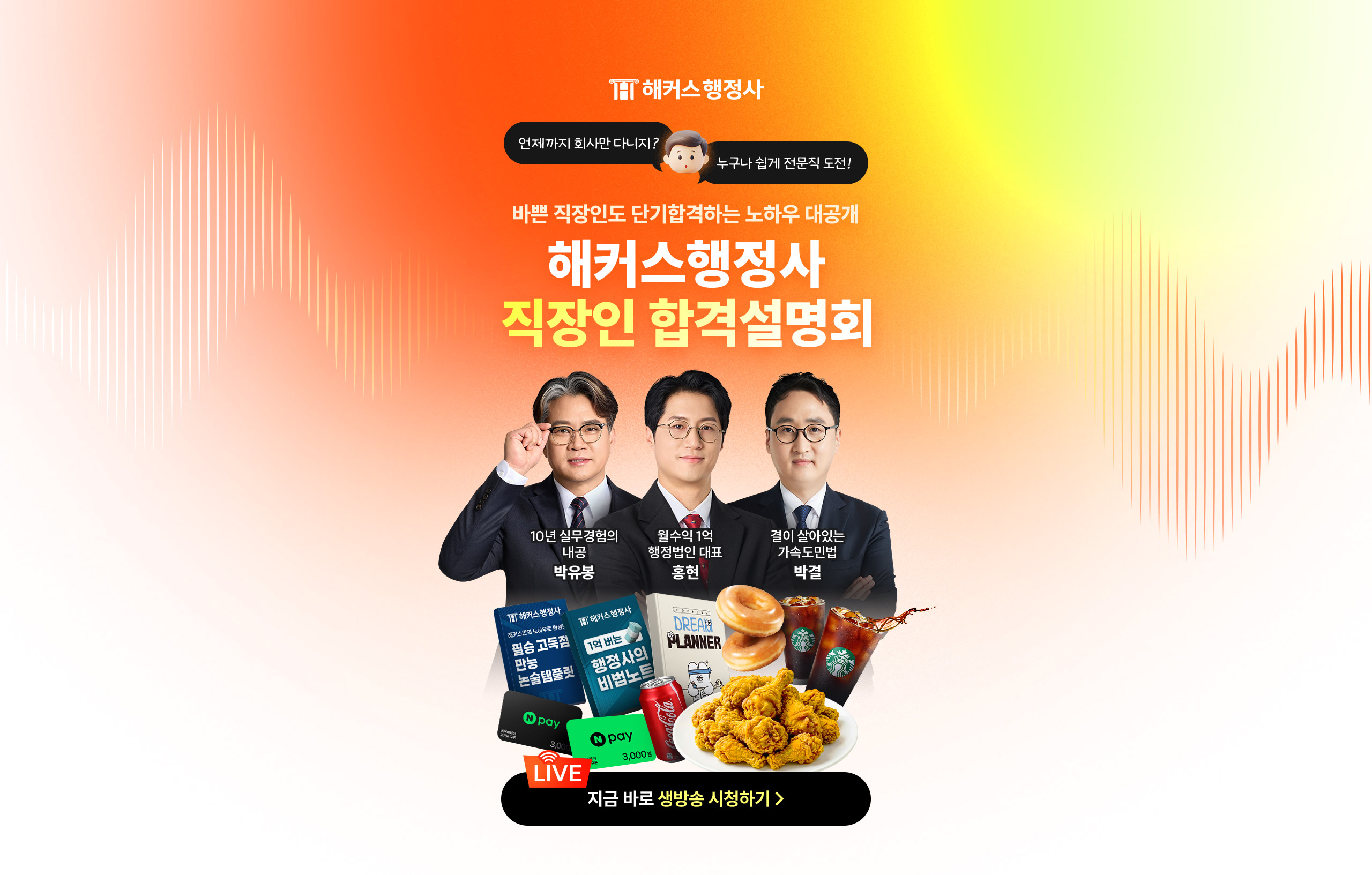 해커스행정사 직장인 합격 설명회