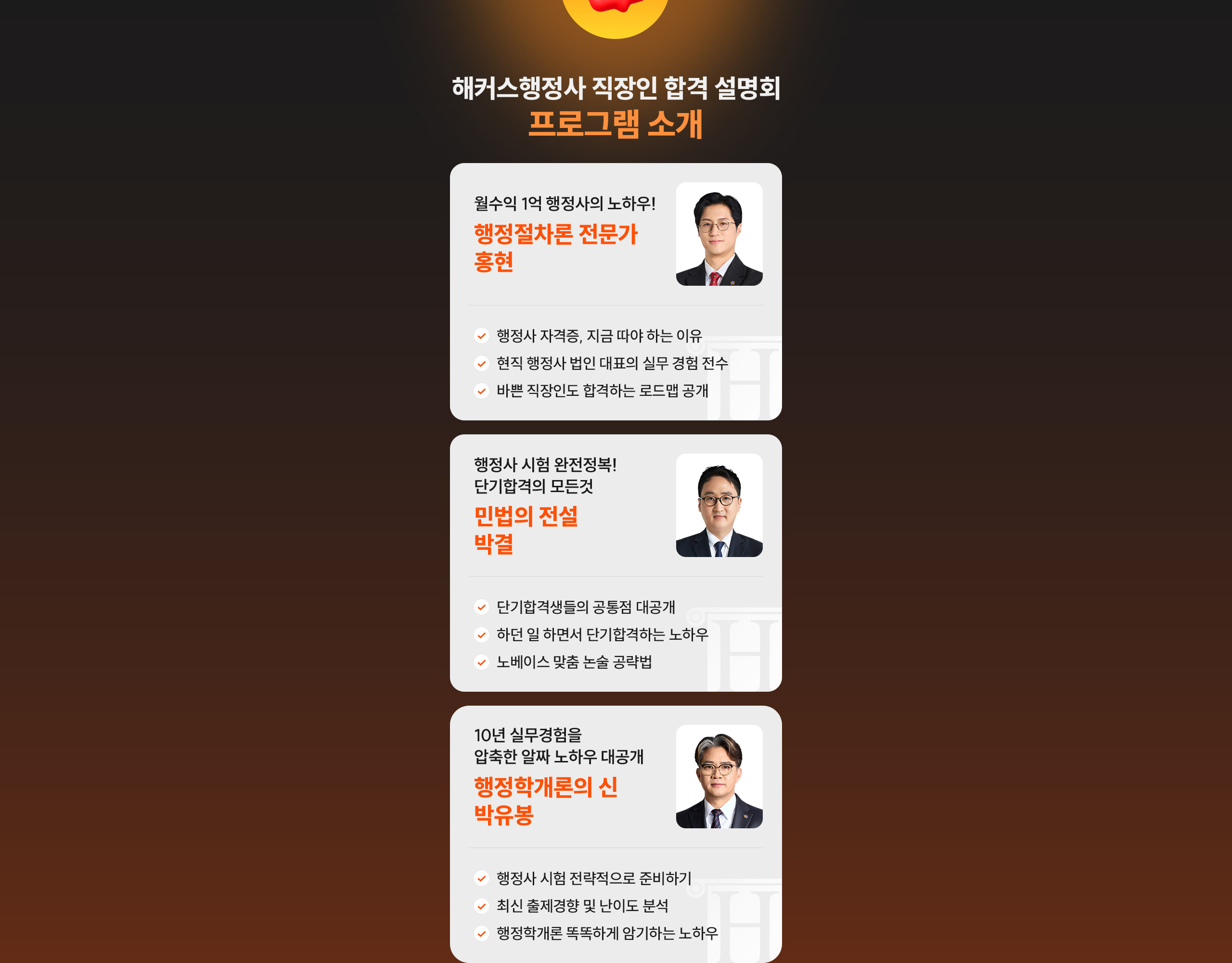 해커스행정사 직장인 합격 설명회 프로그램 소개