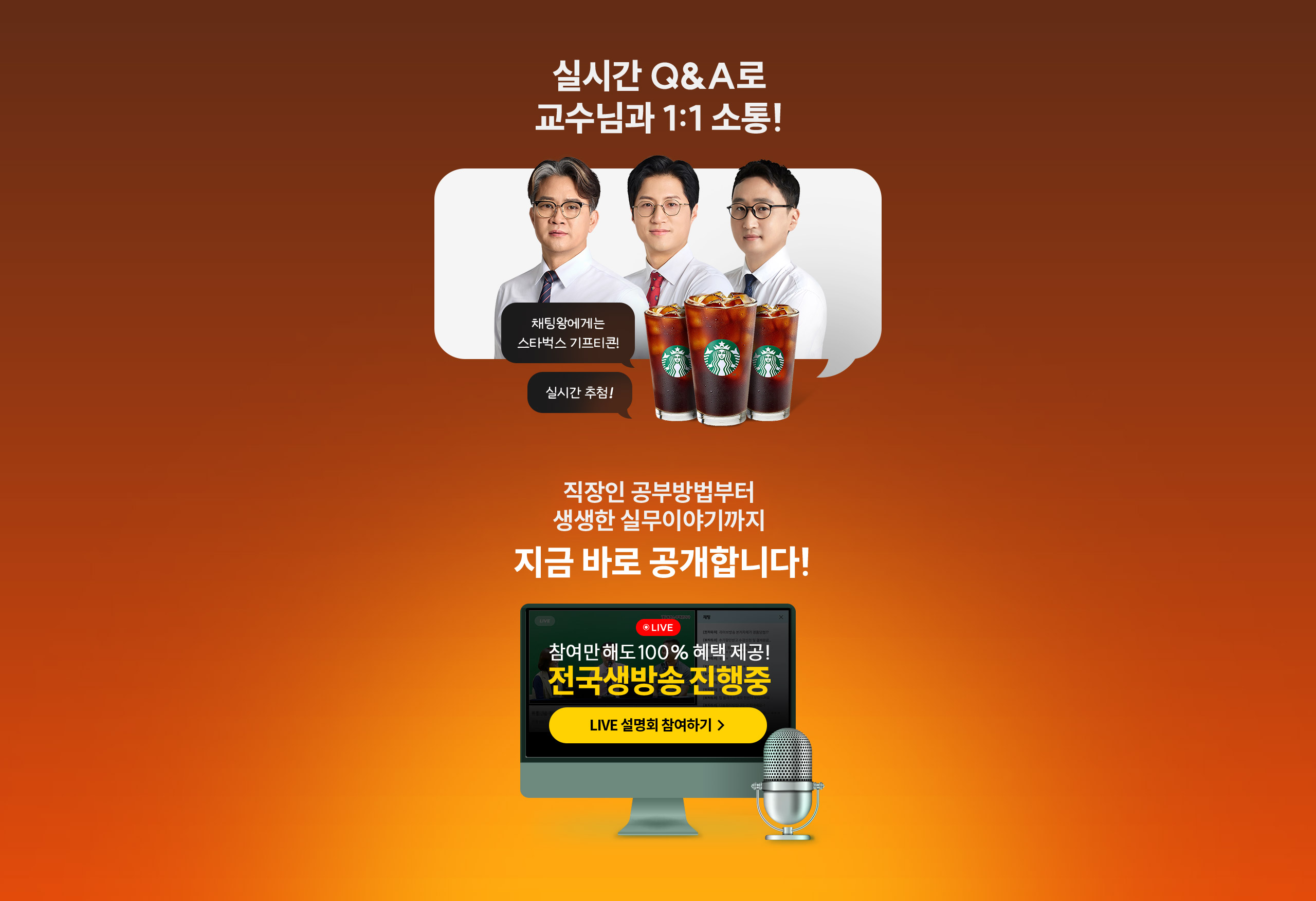 실시간 Q&A로 교수님과 1:1 소통!