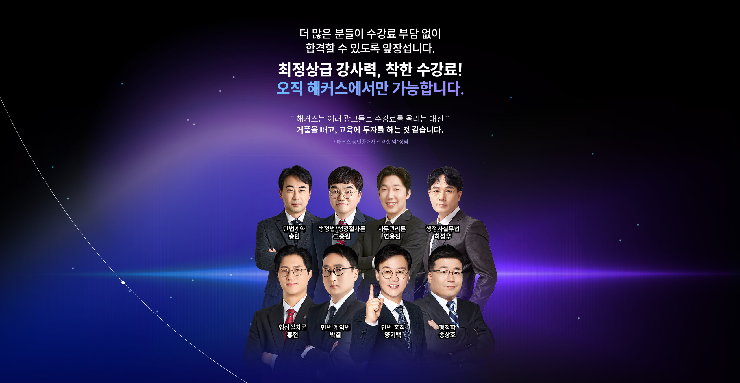 최정상급 강사력, 착한 수강료!