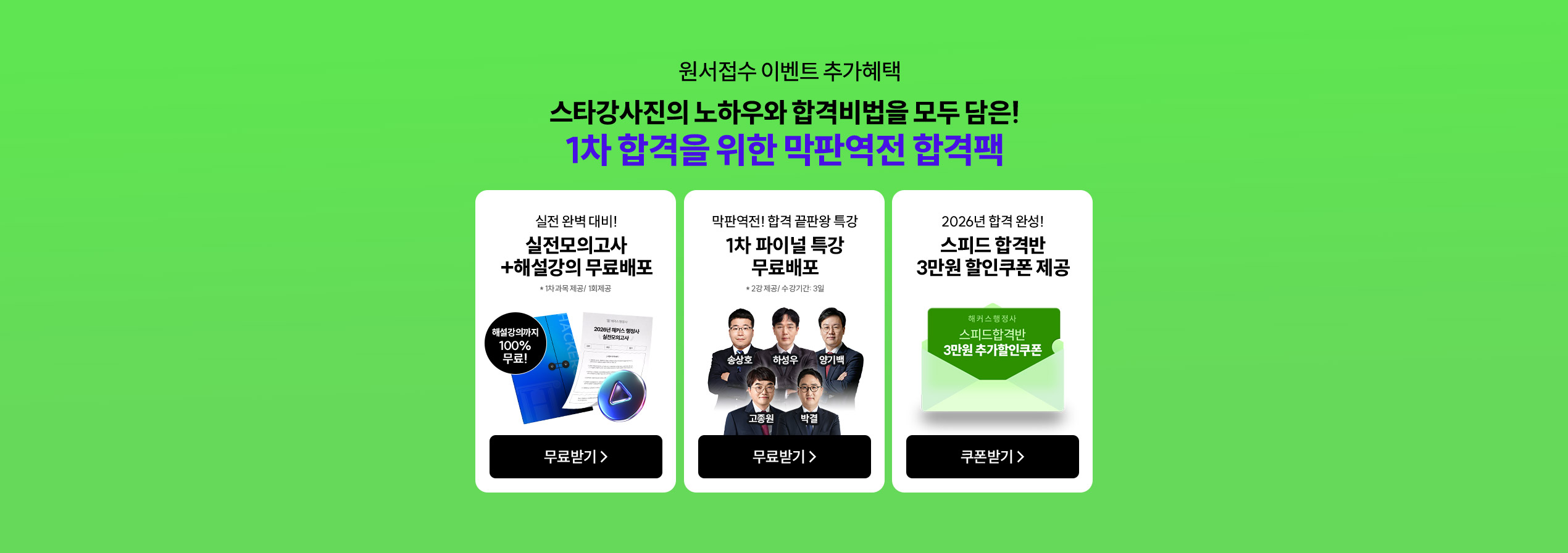 1차 합격을 위한 막판역전 합격팩