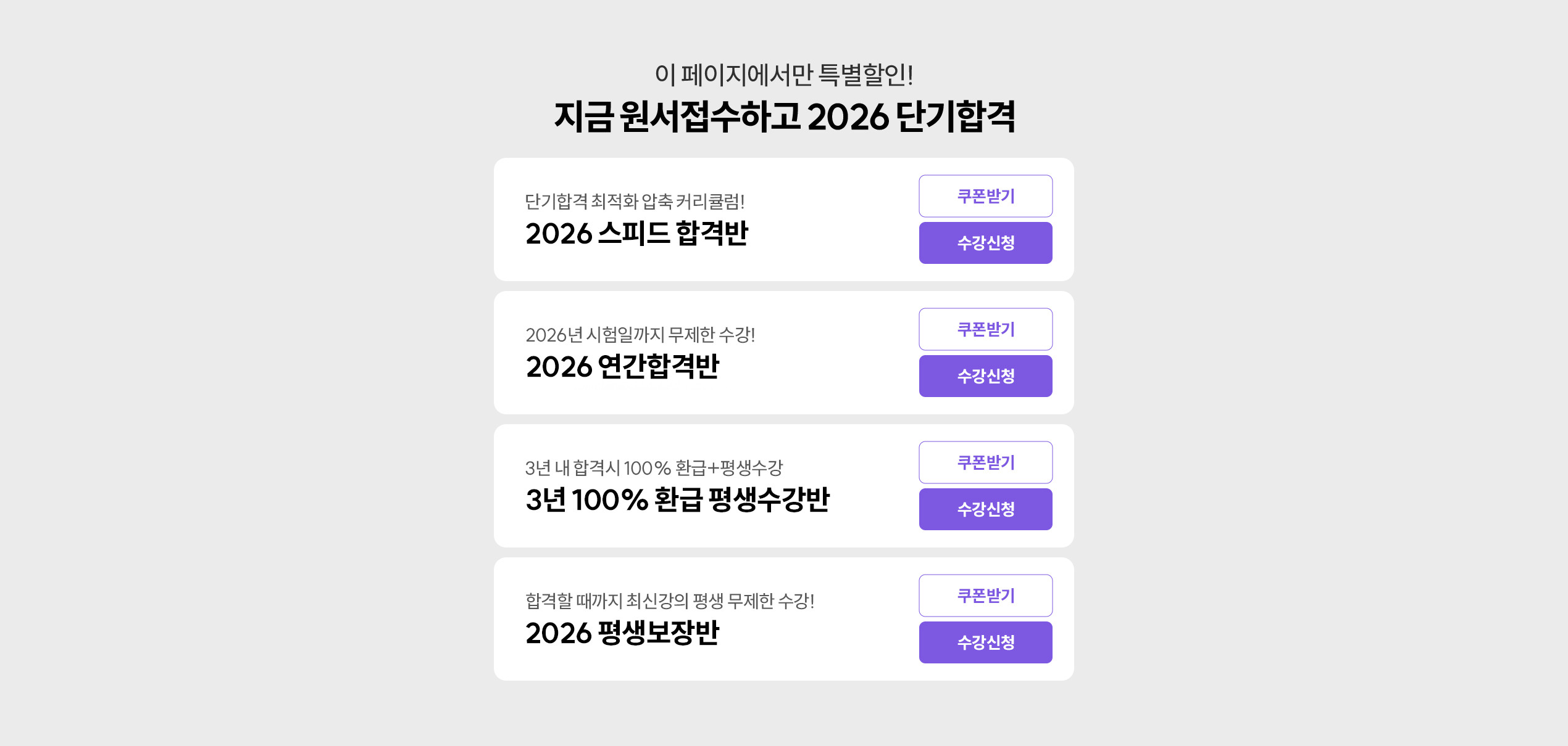 지금 원서접수하고 2026 단기 합격