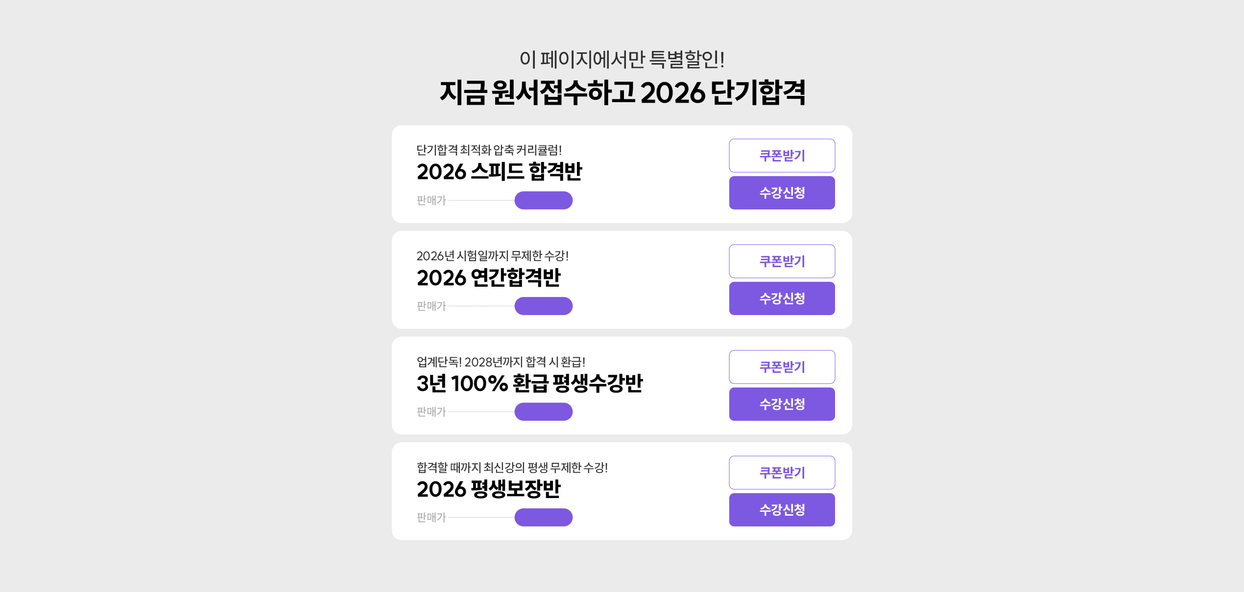 지금 원서접수하고 2026 단기 합격