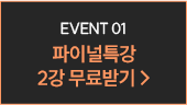 파이널특강 2강 무료받기