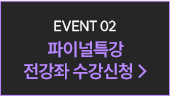 파이널특강 전강좌 수강신청