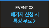 패키지 신청 시 특강 무료