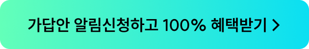 가답안 알림신청하고 100% 혜택받기