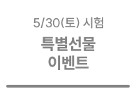 5/30 시험 응시자 특별선물 이벤트